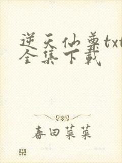 逆天仙尊txt全集下载