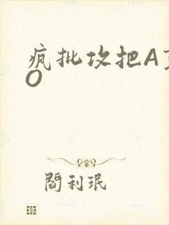 疯批攻把A变成O