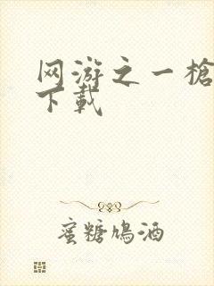 网游之一枪飙血下载