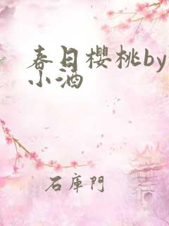春日樱桃by甜小酒