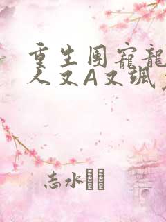 重生团宠龙少夫人又A又飒免费阅读