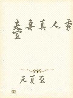 夫妻真人秀聊天室