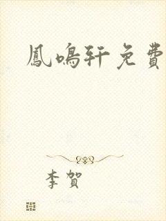 凤鸣轩免费小说