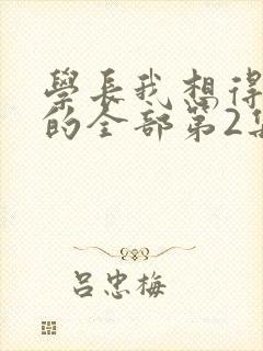 学长我想得到你的全部第2集