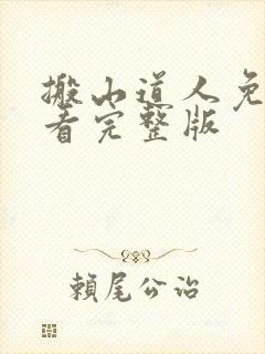 搬山道人免费观看完整版