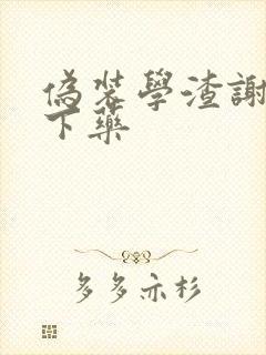 伪装学渣谢俞被下药