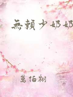 无赖少奶奶