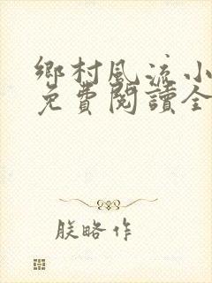 乡村风流小神医免费阅读全文