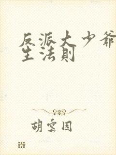 反派大少爷的求生法则