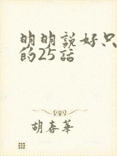 明明说好只蹭蹭的25话