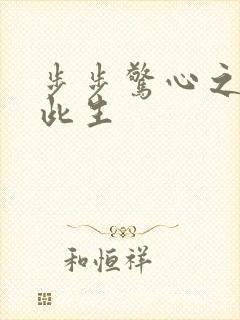 步步惊心之禛曦此生