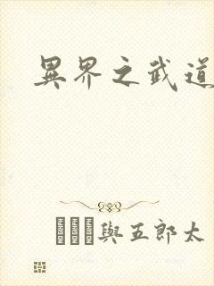 异界之武道苍穹