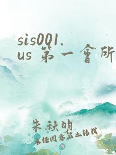 sis001.us 第一会所