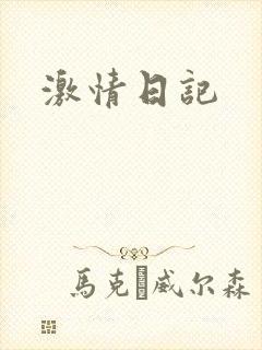 激情日记