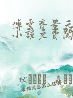 傅云齐景元重生小说免费阅读