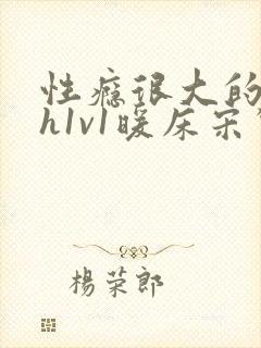 性瘾很大的糙汉h1v1暖床宋惊