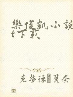 乐俊凯小说txt下载