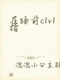 在睡前c1v1指