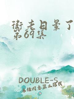 卫老日晕了淑蓉第69集