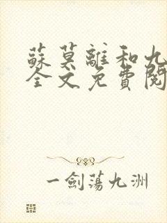 苏莫离和九千岁全文免费阅读