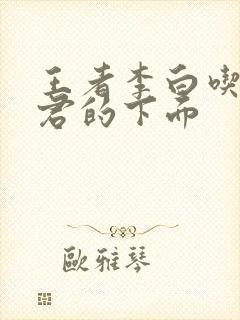 王者李白吃王昭君的下面