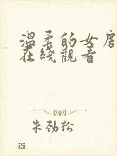 温柔的女房东4在线观看