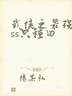 武侠之最强boss只种田