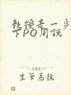 教授走一步撞一下PO周锐