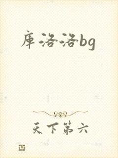 库洛洛bg
