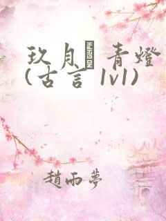 玖月晞 青灯 (古言 1v1)