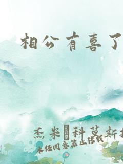 相公有喜了