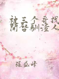 被三个哥找到后开启驯渣人生