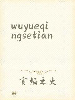 wuyueqingsetian