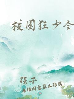 校园狂少全集