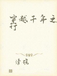 穿越千年之三国行