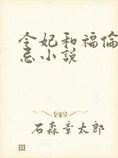 令妃和福伦的禁忌小说