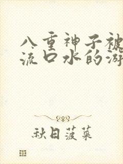 八重神子被捅到流口水的游戏