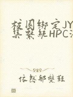 校园绑定JY收集系统HPC海棠