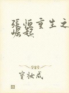 张恒重生之逆天崛起