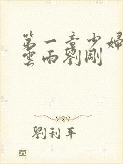 第一章少妇初尝云雨刘刚