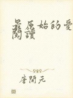 最原始的爱全文阅读