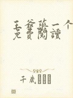 王爷药一个全文免费阅读