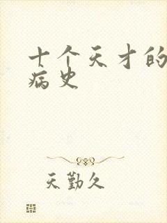 十个天才的精神病史