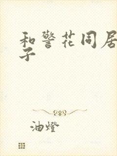 和警花同居的日子