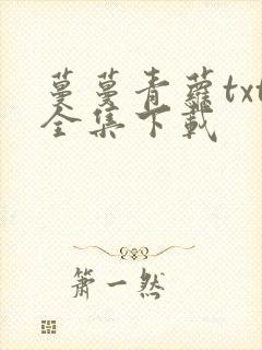 蔓蔓青萝txt全集下载