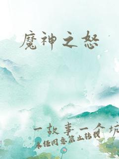 魔神之怒