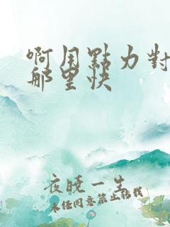 啊用点力对就是那里快