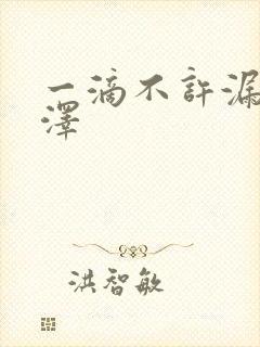 一滴不许漏魏承泽