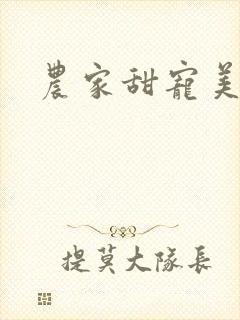农家甜宠美娇娘