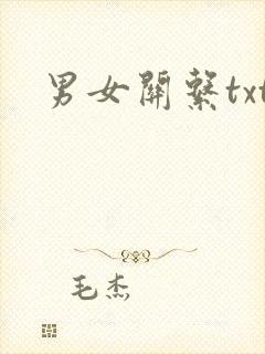 男女关系txt